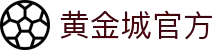 hjc黄金城·(中国区)官方网站